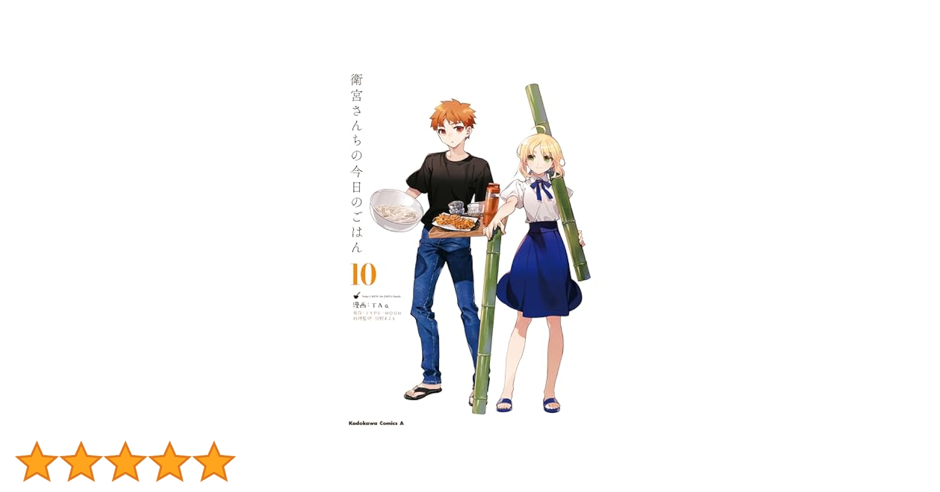 Amazon.co.jp: 衛宮さんちの今日のごはん (10) (角川コミックス